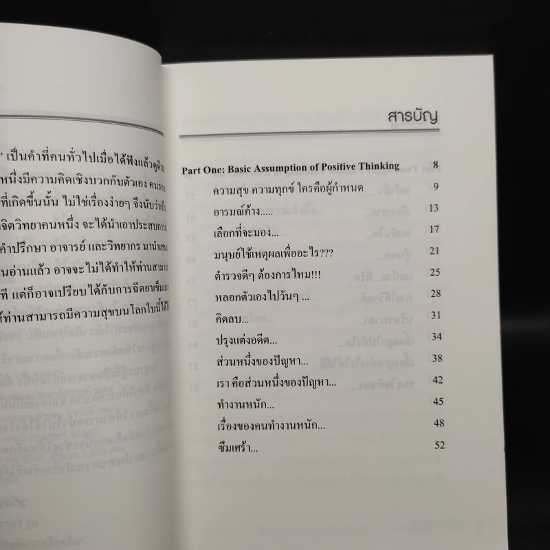 แค่คิด...ก็คลิ๊ก ทำไมต้องคิดเชิงบวก - ผศ.ดร.ปรัชญา ปิยะมโนธรรม รูปที่ 6