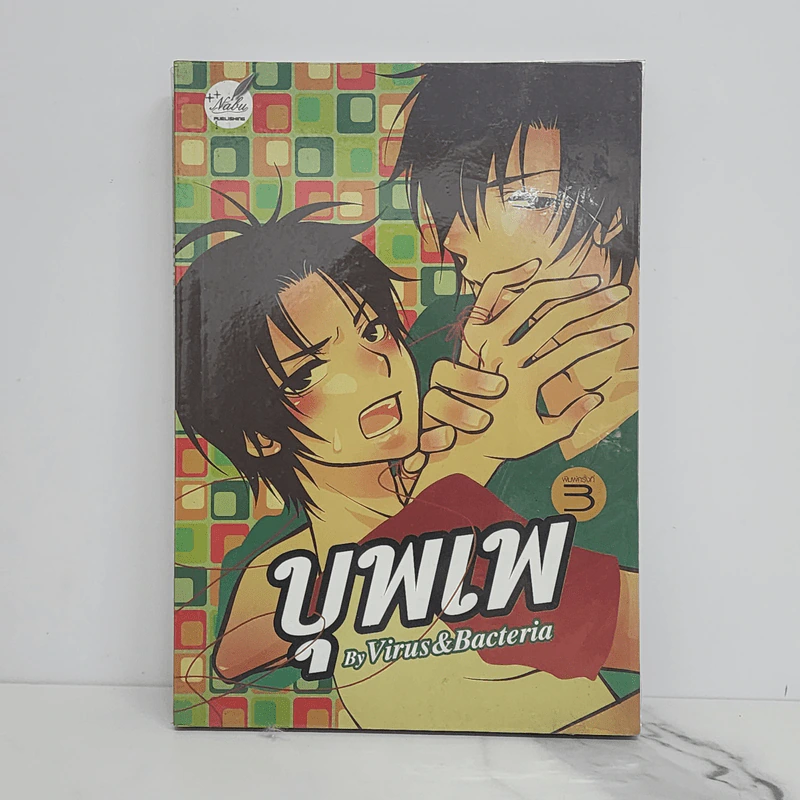 นิยายวาย บุพเพ - Virus&Bacteria รูปที่ 1