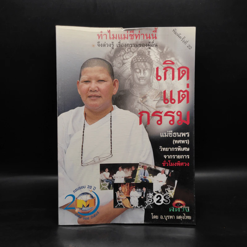 เกิดแต่กรรม - อ.บูรพา ผดุงไทย รูปที่ 1