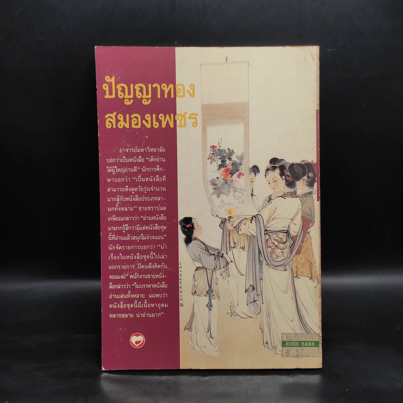 ปัญญาทอง สมองเพชร - อรุณ โรจนสันติ รูปที่ 2