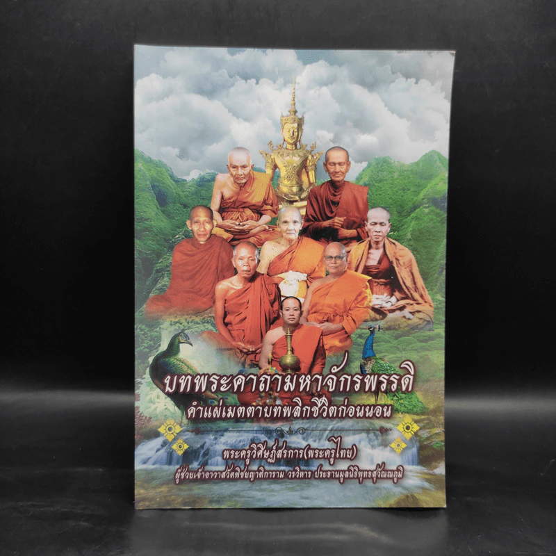 บทพระคาถามหาจักรพรรดิ คำแผ่เมตตาบทพลิกชีวิตก่อนนอน - พระครูวิศิษฏ์สรการ (พระครูไทย) รูปที่ 1