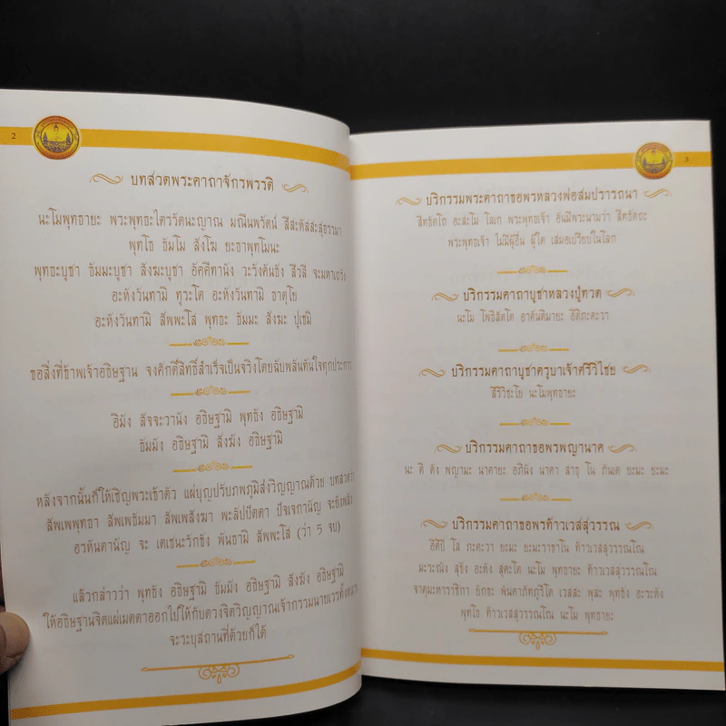 บทพระคาถามหาจักรพรรดิ คำแผ่เมตตาบทพลิกชีวิตก่อนนอน - พระครูวิศิษฏ์สรการ (พระครูไทย) รูปที่ 6