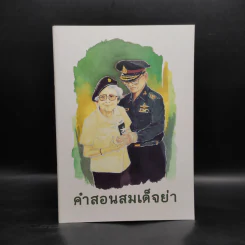 คำสอนสมเด็จย่า รูปที่ 1