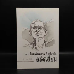 10 ร้อยพันความคิดถึงพ่อ จากอีเมลล์ ของยอดเยี่ยม รูปที่ 1