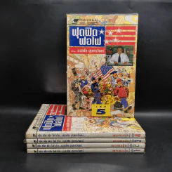 ฟุดฟิดฟอไฟ กับ แสงชัย สุนทรวัฒน์ เล่ม 1-5 - แสงชัย สุนทรวัฒน์ รูปที่ 1