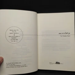 เดอะพาราไดส์ รูม สวรรค์กลางใจ - Belinda Jones, สอง รูปที่ 6