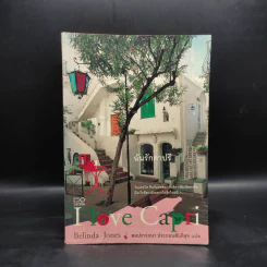 I Love Capri ฉันรักคาปรี - Belinda Jones รูปที่ 1