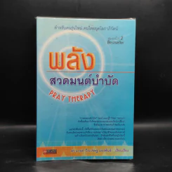 พลังสวดมนต์บำบัด Pray Therapy - ดร.มายด์