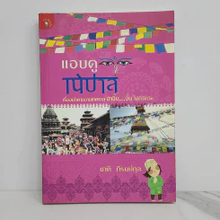 แอบดูเนปาล - ชาติ ภิรมย์กุล รูปที่ 1