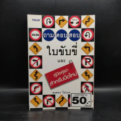 ถามตอบสอบใบขับขี่และคู่มือคู่รถ สำหรับมือใหม่ - พงศธร วิชาธร รูปที่ 1