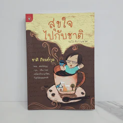 สุขใจไปกับชาติ ชมวัด ชิมกาแฟ 2 - ชาติ ภิรมย์กุล