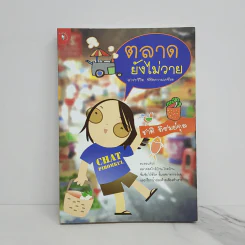 ตลาดยังไม่วาย - ชาติ ภิรมย์กุล
