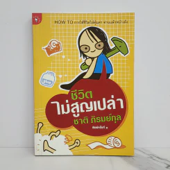 ชีวิตไม่สูญเปล่า - ชาติ ภิรมย์กุล