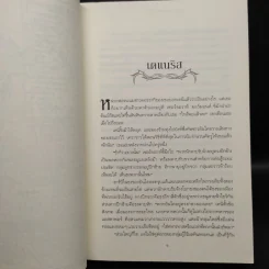 ผจญพายุดาบ 3.2 A Storm of Swords (เกมล่าบัลลังก์ A Game of Thrones 3.2) - จอร์จ อาร์. อาร์. มาร์ติน รูปที่ 6
