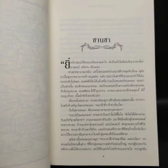 ราชันประจัญพล 2.2 : A Clash of King (The Game of Thrones เกมล่าบัลลังก์ 2.2) - จอร์จ อาร์ อาร์ มาร์ติน รูปที่ 6