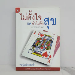 ไม่ตั้งใจแต่ทำไมจึงสุข (ฟาสต์ฟู้ดธุรกิจ 12) - หนุ่มเมืองจันท์