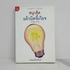 สนุกคิดแล้วบิดขี้เกียจ (ฟาสต์ฟู้ดธุรกิจ 14) - หนุ่มเมืองจันท์ รูปที่ 1