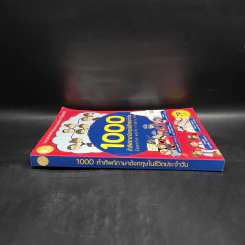 1000 คำศัพท์ภาษาอังกฤษในชีวิตประจำวัน รูปที่ 3