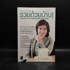รวยด้วยบ้าน ทำเงินล้านจากการลงทุนอสังหาริมทรัพย์ - ผศ.ดร.เกษรา ธัญลักษณ์ภาคย์ รูปที่ 1