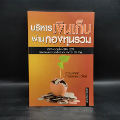 บริหารเงินเก็บผ่านกองทุนรวม - มนตรี แสวงเดชา