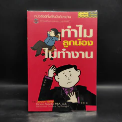 ทำไมลูกน้องไม่ทำงาน - ปริญญา ตันสกุล รูปที่ 1