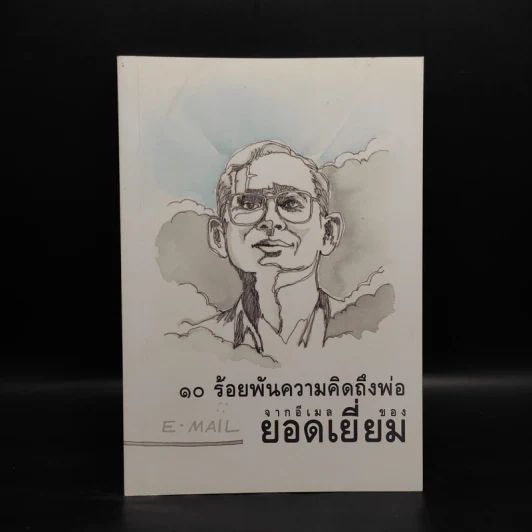 10 ร้อยพันความคิดถึงพ่อ จากอีเมลล์ ของยอดเยี่ยม รูปที่ 1