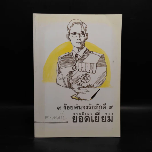 9 ร้อยพันจงรักภักดี 9 จากอีเมลของยอดเยี่ยม รูปที่ 1