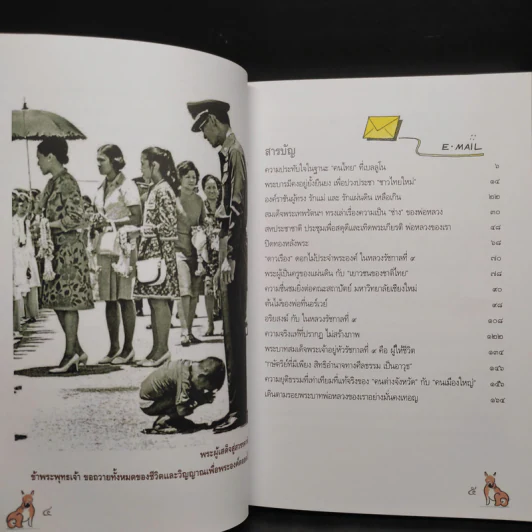 9 ร้อยพันจงรักภักดี 9 จากอีเมลของยอดเยี่ยม รูปที่ 6