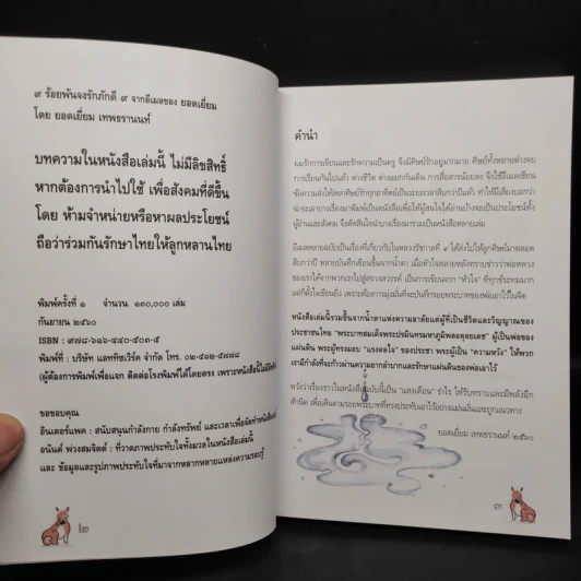 9 ร้อยพันจงรักภักดี 9 จากอีเมลของยอดเยี่ยม รูปที่ 5