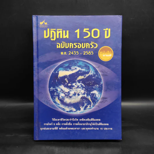 ปฏิทิน 150 ปี ฉบับครอบครัว พ.ศ.2435-2585 รูปที่ 1
