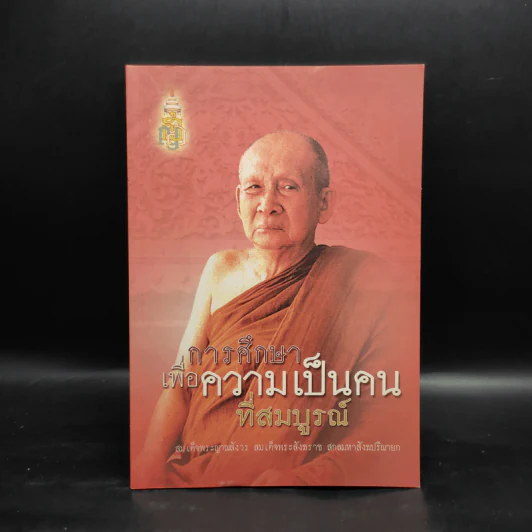 การศึกษาเพื่อความเป็นคนที่สมบูรณ์ - สมเด็จพระญาณสังวร รูปที่ 1