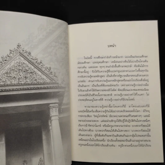 การศึกษาเพื่อความเป็นคนที่สมบูรณ์ - สมเด็จพระญาณสังวร รูปที่ 6