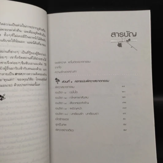 รักเป็นศพ - พ.ญ.คุณหญิงพรทิพย์ โรจนสุนันท์ รูปที่ 6