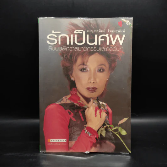 รักเป็นศพ - พ.ญ.คุณหญิงพรทิพย์ โรจนสุนันท์ รูปที่ 1