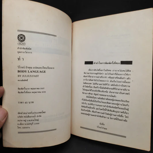 ท่า ศิลปะการอ่านและการใช้ภาษากาย - วิโรจน์ ถิรคุณ รูปที่ 5