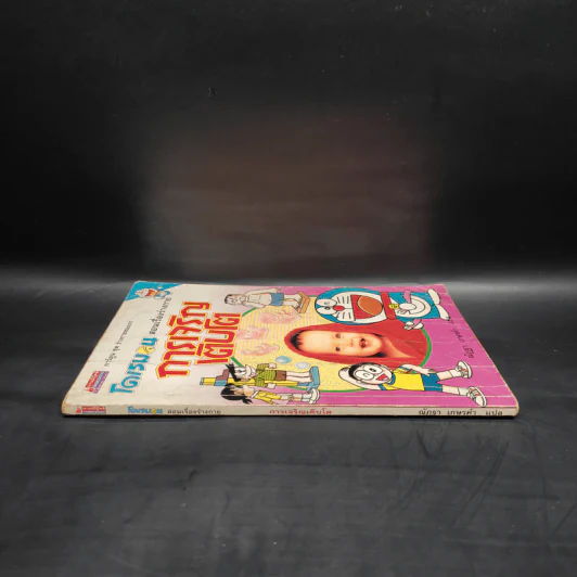 โดเรมอน สอนเรื่องร่างกาย การเจริญเติบโต รูปที่ 3