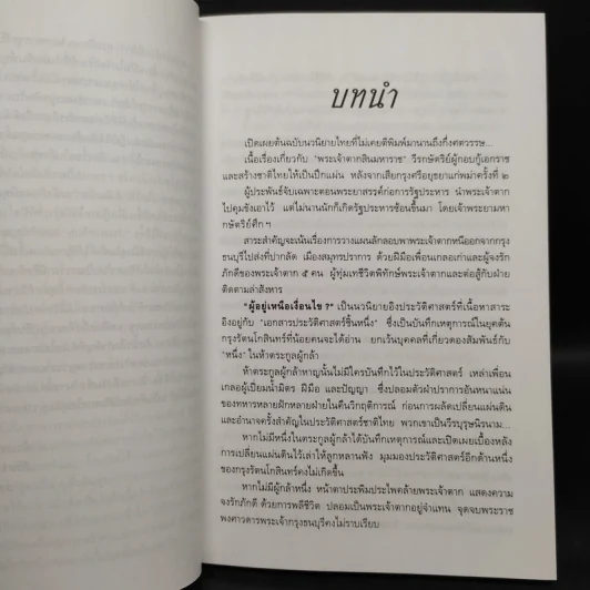 ผู้อยู่เหนือเงื่อนไข - สุภา ศิริมานนท์ รูปที่ 6