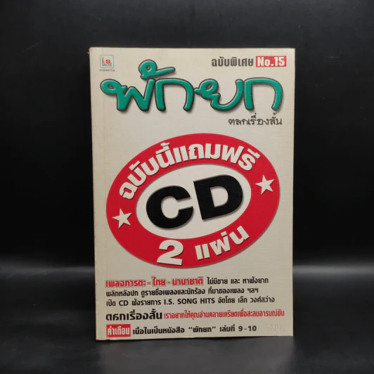พักยก ตลกเรื่องสั้น ฉบับพิเศษ No.15 รูปที่ 1