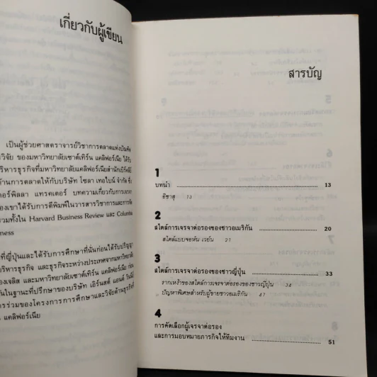 ต่อรองแบบญี่ปุ่น - อำนวยชัย ปฏิพัทธ์เผ่าพงศ์ รูปที่ 6