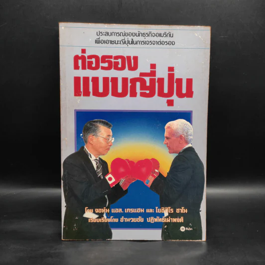 ต่อรองแบบญี่ปุ่น - อำนวยชัย ปฏิพัทธ์เผ่าพงศ์ รูปที่ 1