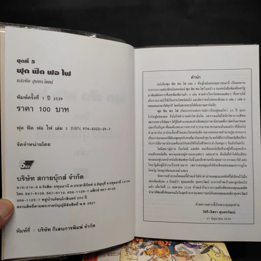 ฟุดฟิดฟอไฟ กับ แสงชัย สุนทรวัฒน์ เล่ม 1-5 - แสงชัย สุนทรวัฒน์ รูปที่ 5