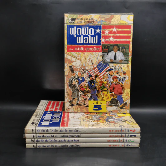 ฟุดฟิดฟอไฟ กับ แสงชัย สุนทรวัฒน์ เล่ม 1-5 - แสงชัย สุนทรวัฒน์ รูปที่ 1