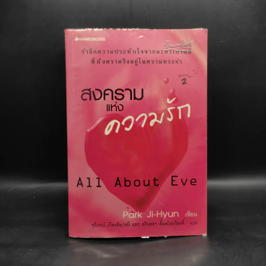 สงครามแห่งความรัก All About Eve - Park Ji-Hyun รูปที่ 1