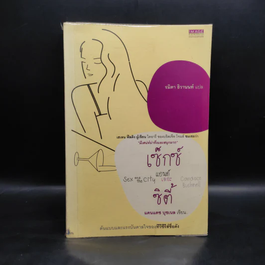 Sex and the City เซ็กซ์แอนด์เดอะซิตี้ - เคนแดช บุชเนล รูปที่ 1