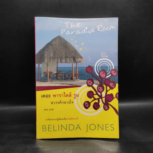 เดอะพาราไดส์ รูม สวรรค์กลางใจ - Belinda Jones, สอง รูปที่ 1