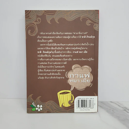 กาแฟ หมา เมีย ตามกลิ่นกาแฟ ภาค 2 - ชาติ ภิรมย์กุล รูปที่ 5