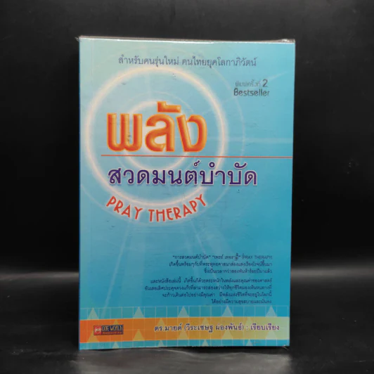 พลังสวดมนต์บำบัด Pray Therapy - ดร.มายด์ รูปที่ 1