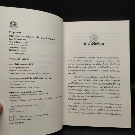 ฮวงจุ้ยมงคล ฉบับ วิธีแสวงลาภลอย ลาภเสี่ยง และเสริมดวงพนัน - ซินแส อี้ฉานจุวีซื่อ รูปที่ 5
