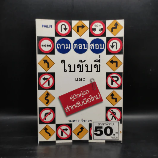 ถามตอบสอบใบขับขี่และคู่มือคู่รถ สำหรับมือใหม่ - พงศธร วิชาธร รูปที่ 1