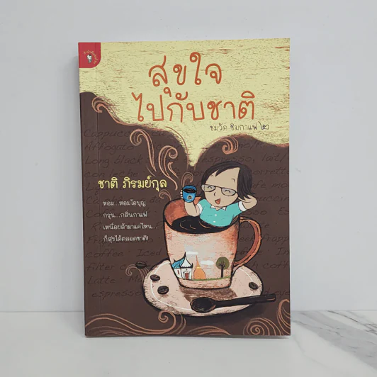 สุขใจไปกับชาติ ชมวัด ชิมกาแฟ 2 - ชาติ ภิรมย์กุล รูปที่ 1